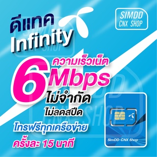 สินค้า ซิมเทพ Dtac Infinity เน็ตความเร็ว 6Mbps​ ไม่อั้น​+โทรฟรีทุกเครือข่าย​ นาน​ 1 ปี ไม่ต้องเติมเงินเพิ่ม