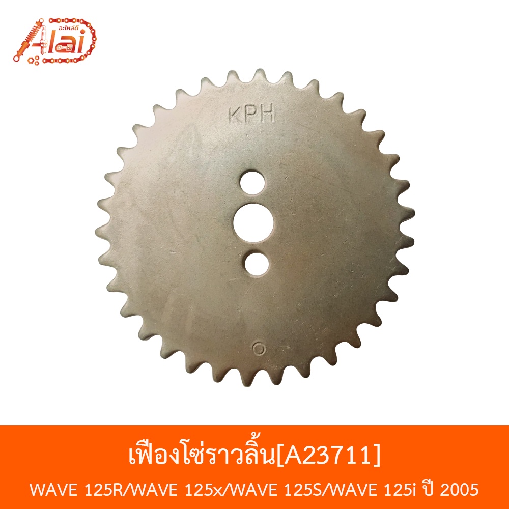 bjnxalaid-a23711-เฟืองโซ่ราวลิ้น-wave-125r-wave-125x-wave-125s-wave-125i-ปี-2005