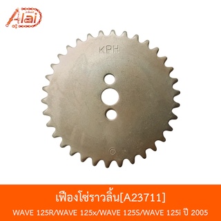 [BJNxAlaiD] A23711 เฟืองโซ่ราวลิ้น WAVE 125R / WAVE 125X / WAVE 125S / WAVE 125i ปี 2005