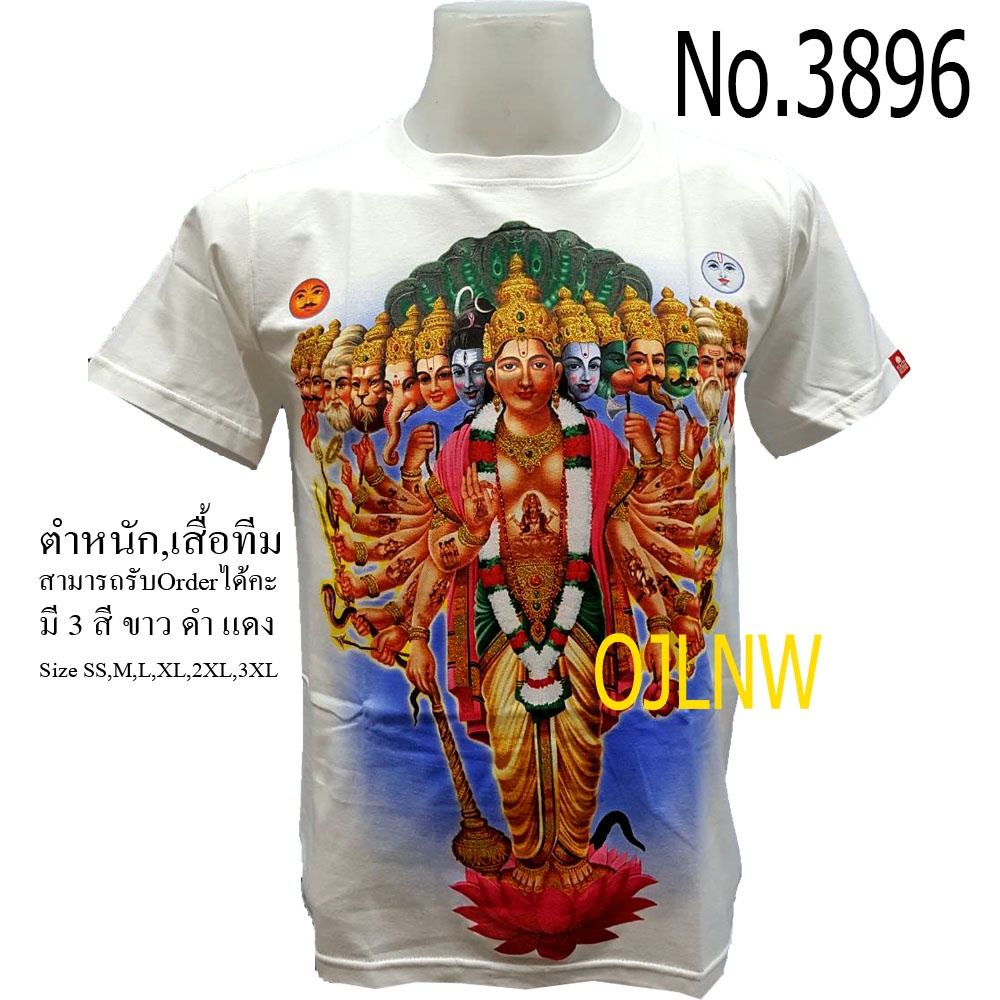 ราคาต่ำสุดเสื้อสกรีนลาย-พระนารายณ์-พระวิษณุ-พระศิวะ-พระพิฆเนศ-พระพิฆเนตร-พระพิฒเนตร-พระพิฒเนศ-narayana-เสื้อมงคล-เสื้