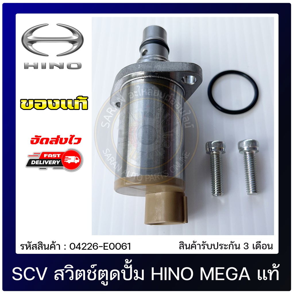 scv-สวิทช์ตูดปั้ม-ฮีโน่-เมก้า-แท้-04226-e0061-hino-mega-ฮีโน่-เมก้า