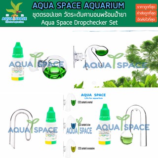 Aqua Space Drop Checker ดรอบเช็คเกอร์+น้ำยา วัดปริมาณ Co2 ในตู้ปลา ดรอปเช็คเกอร์แก้ว สำหรับตู้พรรณไม้น้ำ