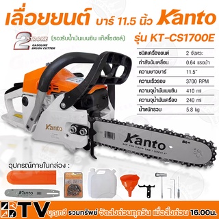 KANTO เลื่อยโซ่ เลื่อยยนต์ รุ่น KT-CS1700E บาร์ยาว 11.5″ เครื่องยนต์ 2 จังหวะ กำลัง 0.64 แรงม้า มีความทนทานต่อความร้อน