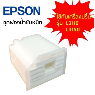 ภาพหน้าปกสินค้าฟองน้ำซับหมึก Epson L1110 L3110 L3150 L3210 L3216 L3250 L5190 จากร้าน printer.5666 บน Shopee