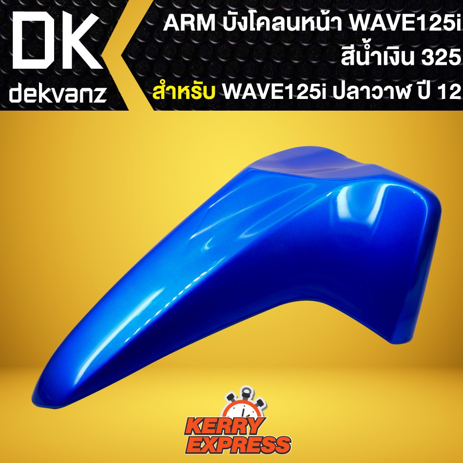 บังโคลนหน้าเวฟ125iปลาวาฬ-ปี2012-บังโคลนหน้า-wave-125i-ปลาวาฬ-2012-2021-สีน้ำเงิน-325