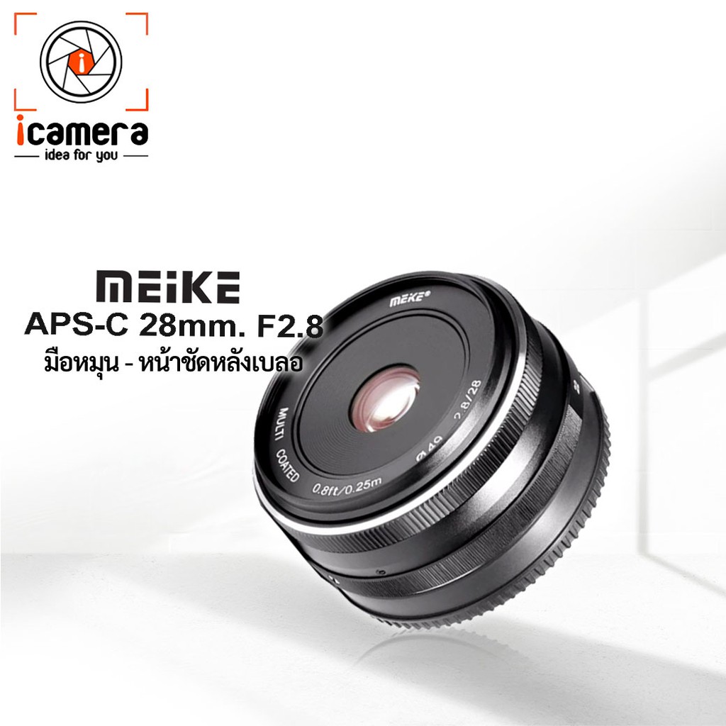 ภาพหน้าปกสินค้าMeike Lens 28 mm. F2.8 ชัดหลังเบลอ มุมกว้างๆ  เลนส์มือหมุน จากร้าน icamera_gadgets บน Shopee