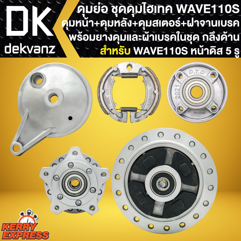 ดุมย่อ-ดุมชุดไฮเทค-wave-110s-ดิส-5รู-ดุมหน้า-หลัง-ดุมเสตอร์-ฝาจานเบรก-ผ้าเบรก-ยางดุม-ลูกปืนและบูท-กลึงด้าน-ครบชุด