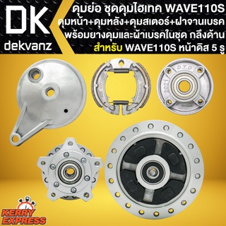 ดุมย่อ,ดุมชุดไฮเทค WAVE-110S ดิส 5รู (ดุมหน้า+หลัง+ดุมเสตอร์+ฝาจานเบรก+ผ้าเบรก+ยางดุม+ลูกปืนและบูท) *กลึงด้าน* ครบชุด