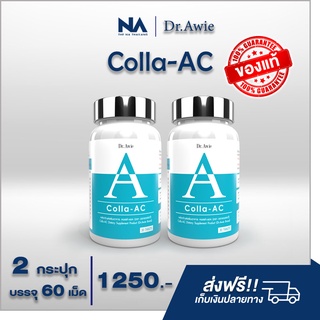Colla AC ( เซต 2 กระปุก สุดคุ้ม) อาหารเสริมลดสิว วิตามินรักษาสิว คอลลาเจนบำรุงผิว ดูแลปัญหาสิว โดยแพทย์ Dr.Awie  ส่งฟรี!