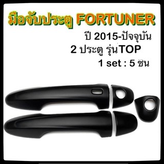 ครอบมือจับเปิดประตูรถยนต์ TOYOTA FORTUNER 2015-ปัจจุบัน ดำ รุ่นTop ประดับยนต์ 2D โตโยต้า ฟอร์จูนเนอร์ อุปกรณ์แต่งรถ