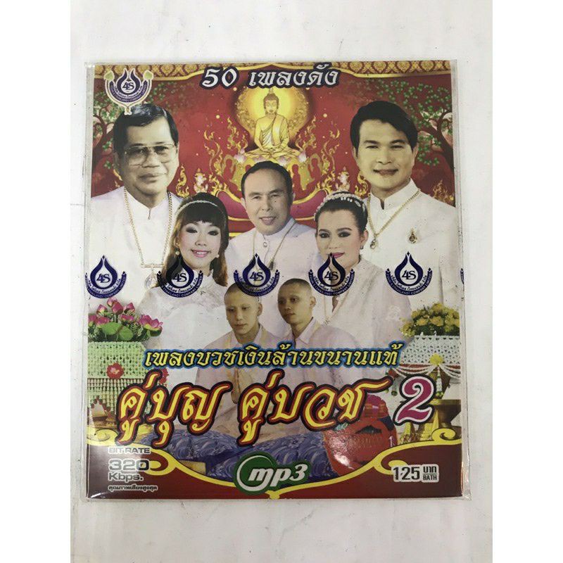 mp3คู่บุญ-คู่บวช-50เพลง-ลิขสิทธิ์แท้-แผ่นใหม่-มือ1