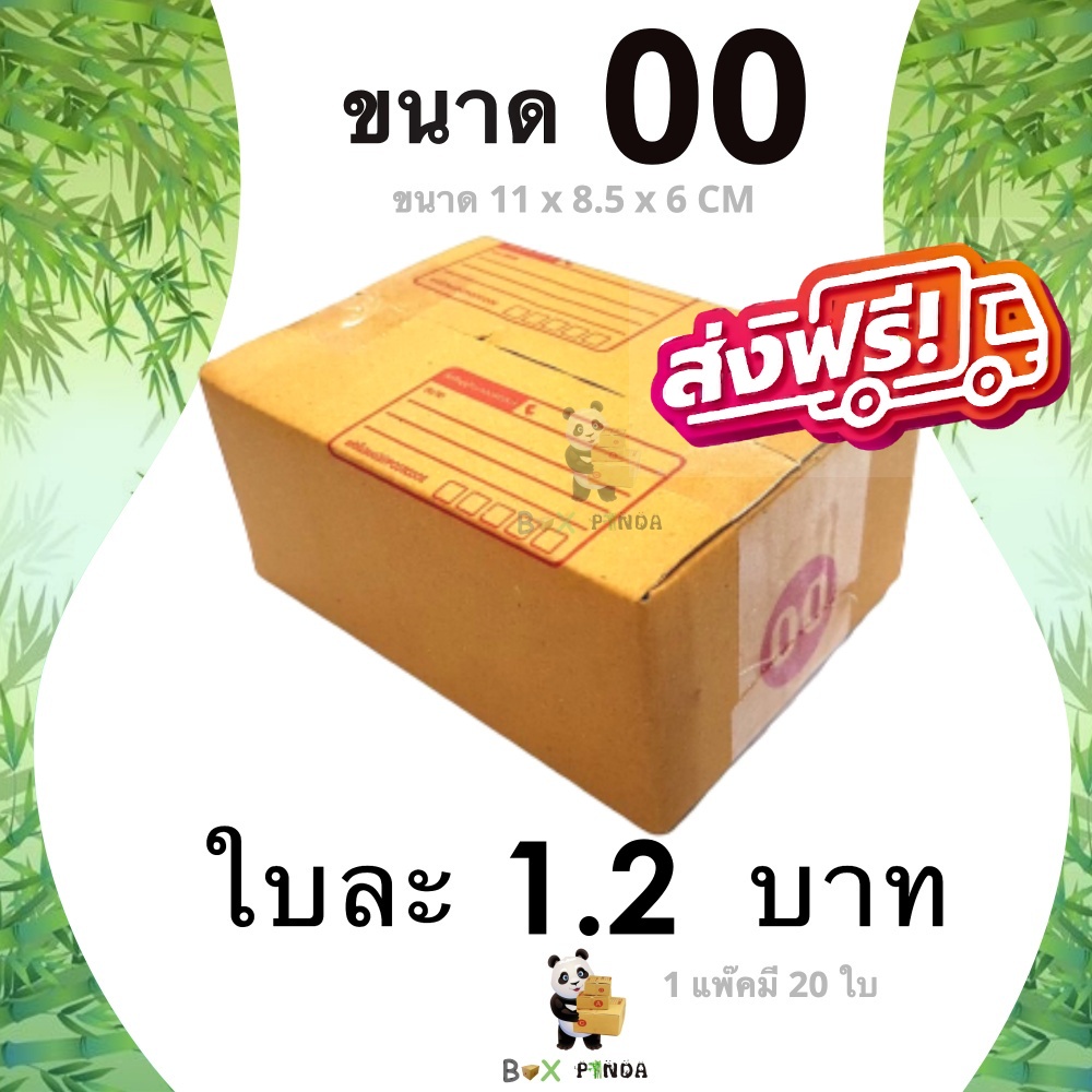 กล่องไปรษณีย์เบอร์-00-1-แพ๊คมี-20-ใบ-ส่งฟรีทั่วประเทศ