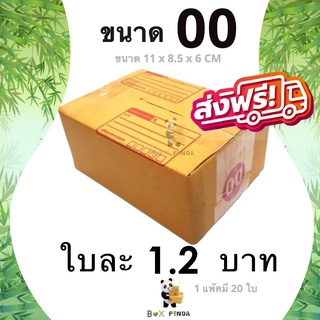 ภาพหน้าปกสินค้ากล่องไปรษณีย์เบอร์ 00 (1 แพ๊คมี 20 ใบ) ส่งฟรีทั่วประเทศ ที่เกี่ยวข้อง