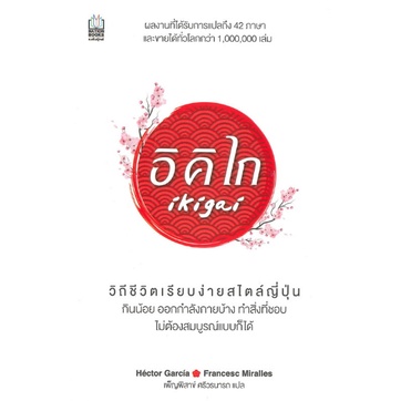 c111-9786165156943-อิคิไก-ikigai-hector-garcia-เอ็กตอร์-การ์เซีย