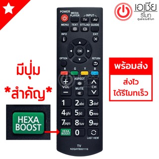 รีโมททีวี พานาโซนิค Panasonic (มีปุ่มHEXA BOOST) รุ่น N2QAYB001116