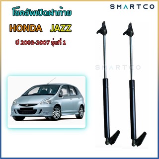 📌 โช๊คอัพเปิดฝาท้าย Honda JAZZ (ปี 2003-2007) รุ่นที่ 1