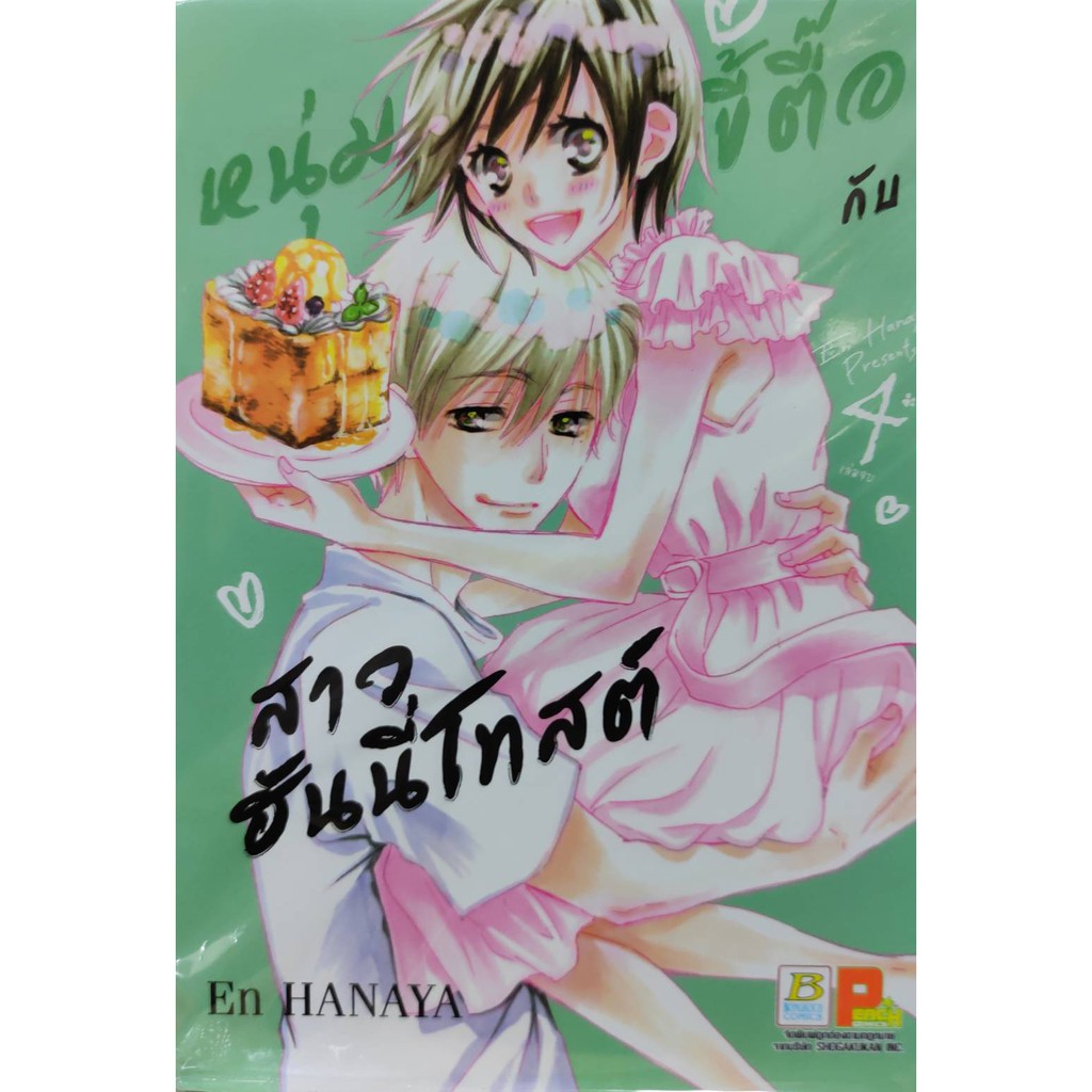 หนุ่มขี้ตื้อกับสาวฮันนี่โทสต์-เล่มที่-1-4-จบ-หนังสือการ์ตูนออกใหม่-5พ-ค-64-บงกชคอมมิคส