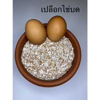 เปลือกไข่บด ปุ๋ยใส่ต้นไม้ ไล่หอยทาก ขนาด 500 กรัม