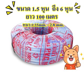 Bigblue สายยางใสPVC  ยาว100 เมตร  ขนาด 1.5 หุน - 6หุน ตรา  CCP