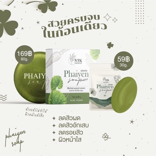 💚สบู่ไพรเย็น💚 สบู่ล้างหน้าไพรเย็น สบู่ออแกนิกลดสิว (30 g./80 g.)  #สบู่ไพรเย็นของแท้  Phaiyen