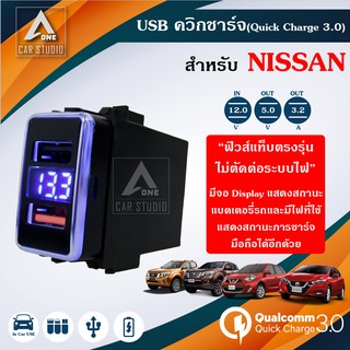 ควิกชาร์จ QC 3.0 (PDC-NI01FM) ที่ชาร์จแบตในรถ ช่องชาร์จUSB ที่ชาร์จมือถือ ตรงรุ่น สำหรับ NISSAN TERRA NAVARA NP300 MARCH