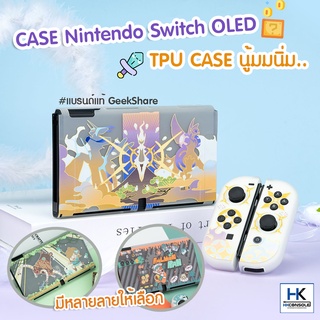 ภาพหน้าปกสินค้าGeekshare™ TPU CASE For Nintendo Switch OLED MODEL CASE เคส แบบใสขุ่น สกรีนลาย มีให้เลือกหลายลาย งานแบรนด์ คุณภาพดี ที่เกี่ยวข้อง