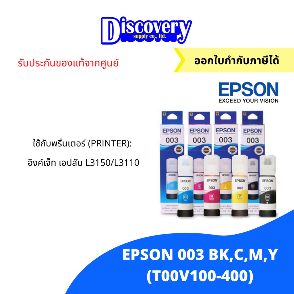 หมึกพิมพ์อิงค์เจ็ท-epson-003-ink-tank-bottle-หมึกเติมเอปสันของแท้-t00v100-400