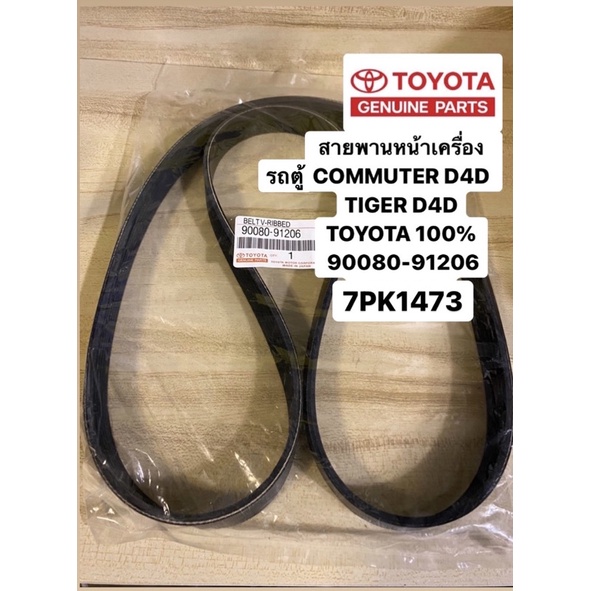 สายพานหน้าเครื่อง-commuter-d4d-คอมมูเตอร์-ดีเซล-tiger-d4d-toyota-100-เบอร์-91206-6pk-1473-1475