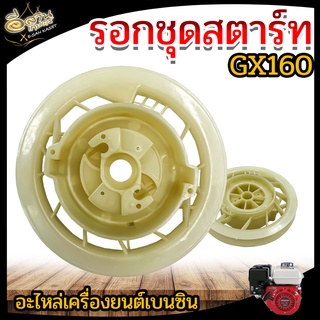 จานกระตุก (พลาสติก) รอกชุดสตาร์ท GX120,GX160,GX200 สำหรับเครื่องยนต์อเนกประสงค์(เบนซิน) อะไหล่เครื่องสูบน้ำ