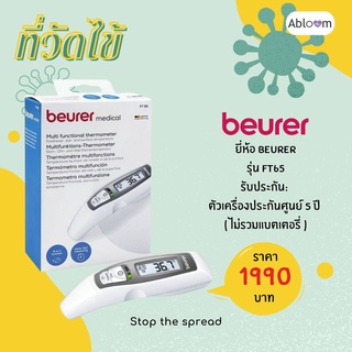 Beurer ปรอทวัดไข้ รุ่น FT65 แบบ 6 in 1 วัดไข้หน้าผาก ทางหู และวัดอุณหภูมิพื้นผิวได้ (รับประกัน 5 ปี)