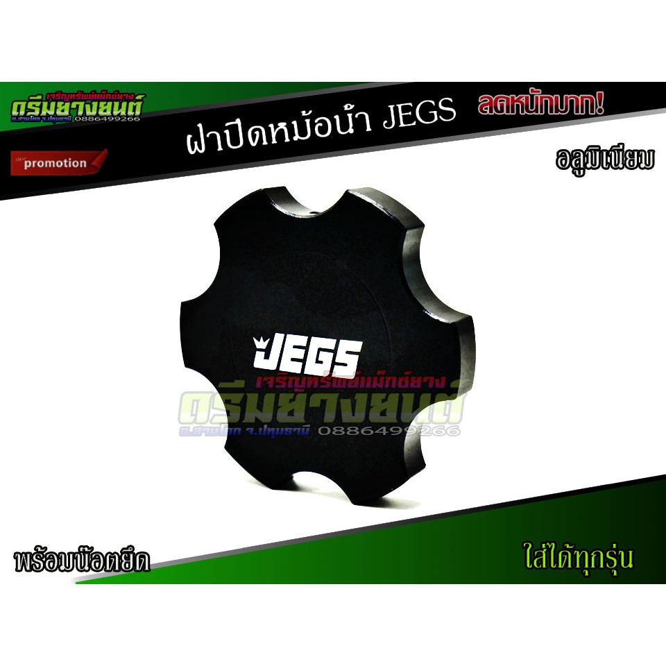 ฝาปิดหม้อน้ำ-jegs-ฝาปิดหม้อน้ำทุกรุ่น-ฝาหม้อน้ำแต่ง-ฝาครอบหม้อน้ำ-ฝาปิดถังหม้อน้ำ-อะไหล่รถยนต์-อลูมิเนียมอย่างดี