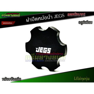 ฝาปิดหม้อน้ำ JEGS ฝาปิดหม้อน้ำทุกรุ่น ฝาหม้อน้ำแต่ง ฝาครอบหม้อน้ำ ฝาปิดถังหม้อน้ำ อะไหล่รถยนต์ อลูมิเนียมอย่างดี