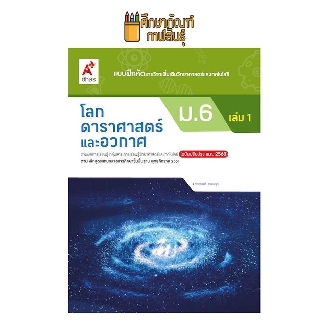 แบบฝึกหัด-โลก-ดาราศาสตร์และอวกาศ-ม-6-เล่ม-1-อจท-รายวิชาเพิ่มเติม