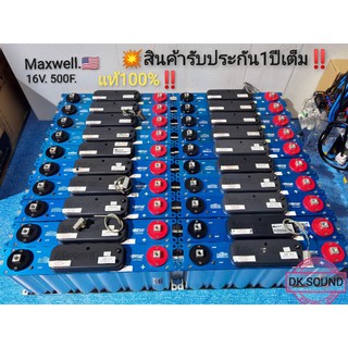 คาปา MAXWELL ของแท้100% 16V​ 500F​ (สินค้ารับประกัน1​ปี​เต็ม)​ ค่า​ cca สูง​ รุ่น​(maxwell​ 16v​ 500​f​ ถังอลูมิเนียม​)​