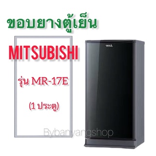 ขอบยางตู้เย็น MITSUBISHI รุ่น MR-17E (1 ประตู)