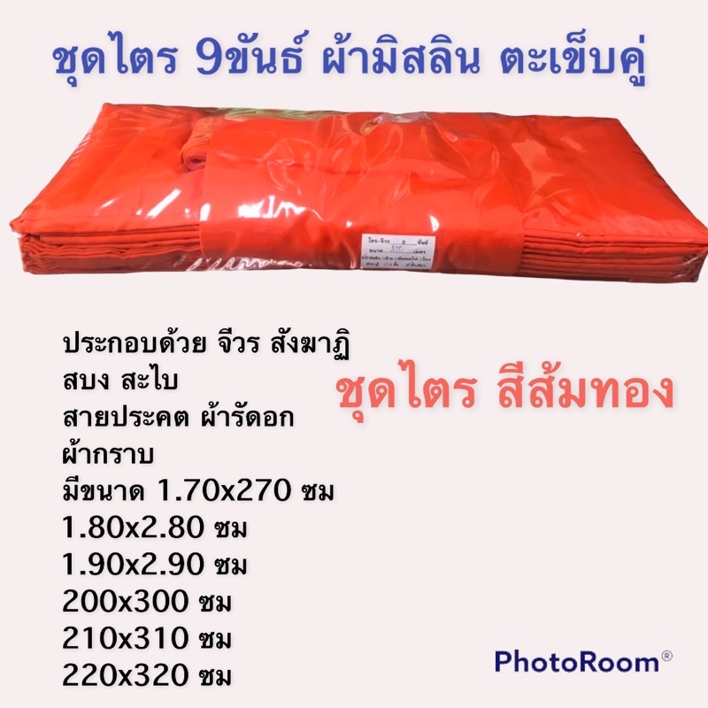 ชุดไตรจีวร-ชุดไตรผ้ามิสลิน-ชุดไตรจีวรพระครบชุด-7ชิ้น-ชุดไตรจีวรพระสงฆ์-ตัดเย็บตะเข็บคู่-งานฝีมือถูกธรรมวินัย