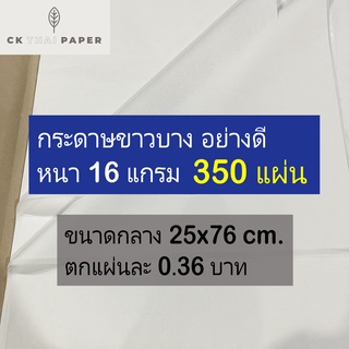 กระดาษขาวบาง 16 g แบบหนาไม่บาง ถูกที่สุด 10x30 นิ้ว (350 แผ่น) กระดาษสาแบบบาง กระดาษไขห่อของ กระดาษห่อขวัญ โคมลอยกระดาษ