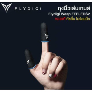 ภาพขนาดย่อของภาพหน้าปกสินค้าถุงนิ้วเล่นเกมส์ Flydigi Wasp Finger Sleeve4 ปลอกนิ้วกันเหงื่อ กันลื่น ถุงมือช่วยสัมผัสหน้าจอมือถือ (พร้อมส่งน่ะจ๊ะ) จากร้าน kss_it_society บน Shopee ภาพที่ 1