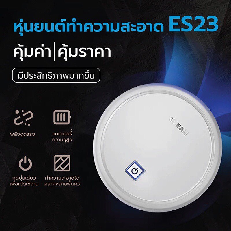 ประกัน1ปี-หุ่นยนต์ดูดฝุ่น-รุ่น-es23-cleaner-อัจฉริยะเครื่องดูดฝุ่น-หุ่นยนต์กวาด-robot-หุ่นยนต์ดูดฝุ่นอัตโนมัติ-ดี