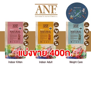 แบ่งขาย ANF Organic 6 Free อาหารแมว ออร์แกนิค (แบ่งขาย 400 กรัม)