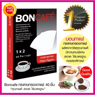 Boncafe Filter Paper Coffee บอนคาเฟ่กระดาษกรองกาแฟ 40ชิ้นใช้สำหรับชงกาแฟคั่วบด กาแฟสด กาแฟดริป วัสดุคุณภาพดีคงรสชาติกาแฟ