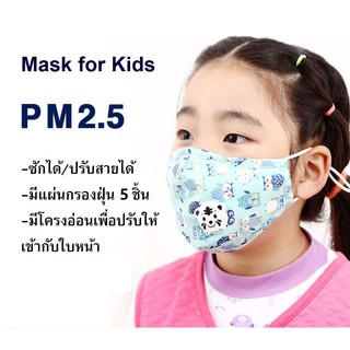 หน้ากากอนามัย N95 มีแผ่นกรองฝุ่น pm 2.5 = 5 ชิ้น ปรับสายได้ สำหรับเด็ก 2-7 ปี Mask