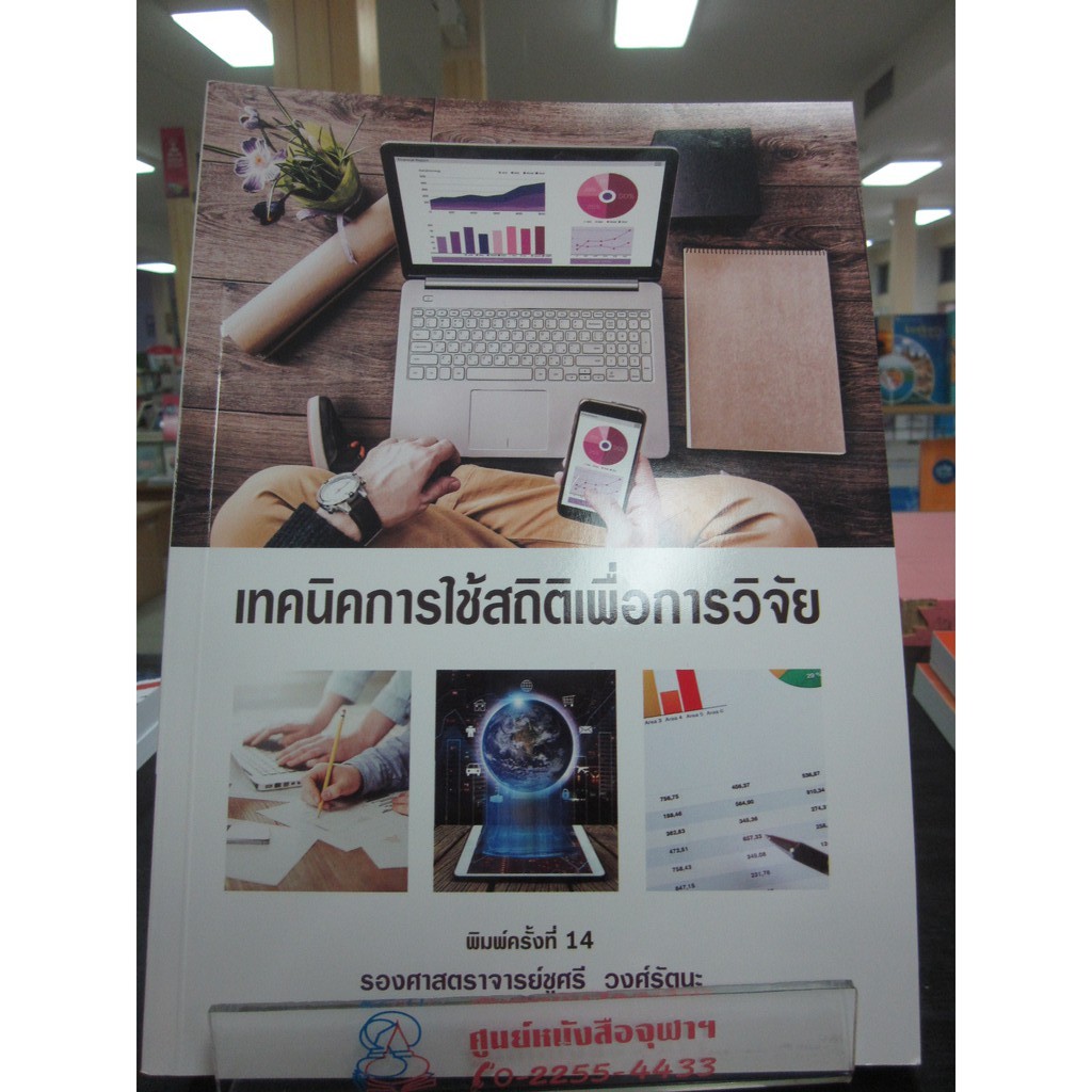 9786164299771-เทคนิคการใช้สถิติเพื่อการวิจัย-ฉบับปรับปรุงเพิ่มเติม-ครั้งที่-15