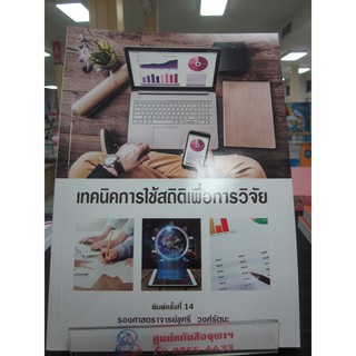 9786164299771 เทคนิคการใช้สถิติเพื่อการวิจัย (ฉบับปรับปรุงเพิ่มเติม) ครั้งที่ 15