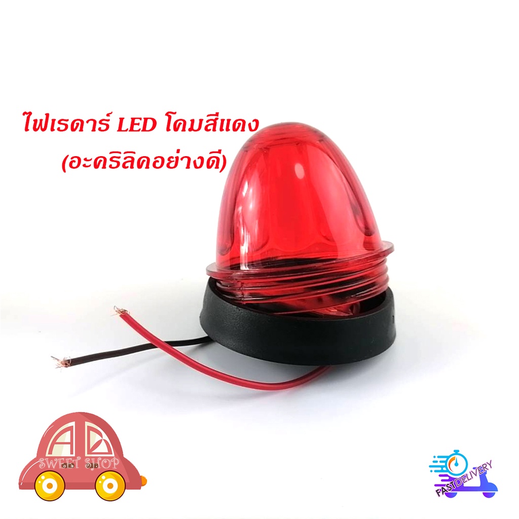 ไฟเรดาร์-led-โคม-สี-แดง-อคริลิคอย่างดี-1-อัน-ไฟ-led-สว่างมาก-มีบริการเก็บเงินปลายทาง