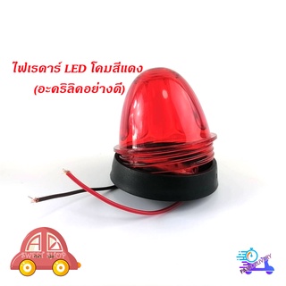 ไฟเรดาร์ LED โคม สี แดง (อคริลิคอย่างดี) 1 อัน ไฟ LED สว่างมาก มีบริการเก็บเงินปลายทาง