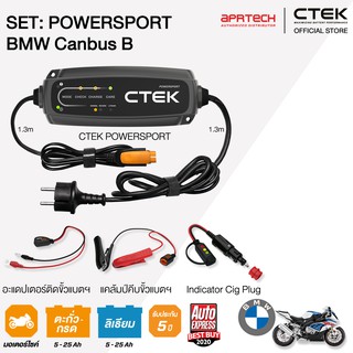 CTEK เซ็ท CT5 POWERSPORT BMW Canbus B [เครื่องชาร์จแบตเตอรี่ + Indicator Cig Plug] [รองรับแบตฯLithium]