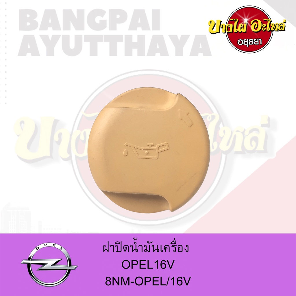 ฝาปิดน้ำมันเครื่อง-opel-โอเปิ้ล-เครื่องยนต์-16-วาล์ว-เกรดอย่างดี