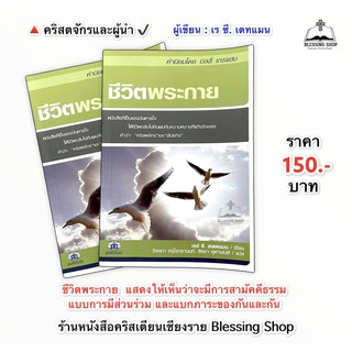 ชีวิตพระกาย (หนังสือแรงบันดาลใจ ให้ชีวิตกลับไปค้นพบกับความหมายที่แท้จริงของคำว่า คริสตจักร และ พันธกิจ)