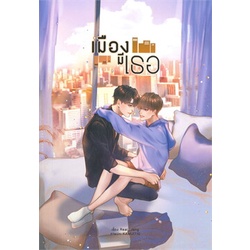 หนังสือ-เมืองมีเธอ-lavender-ลาเวนเดอร์